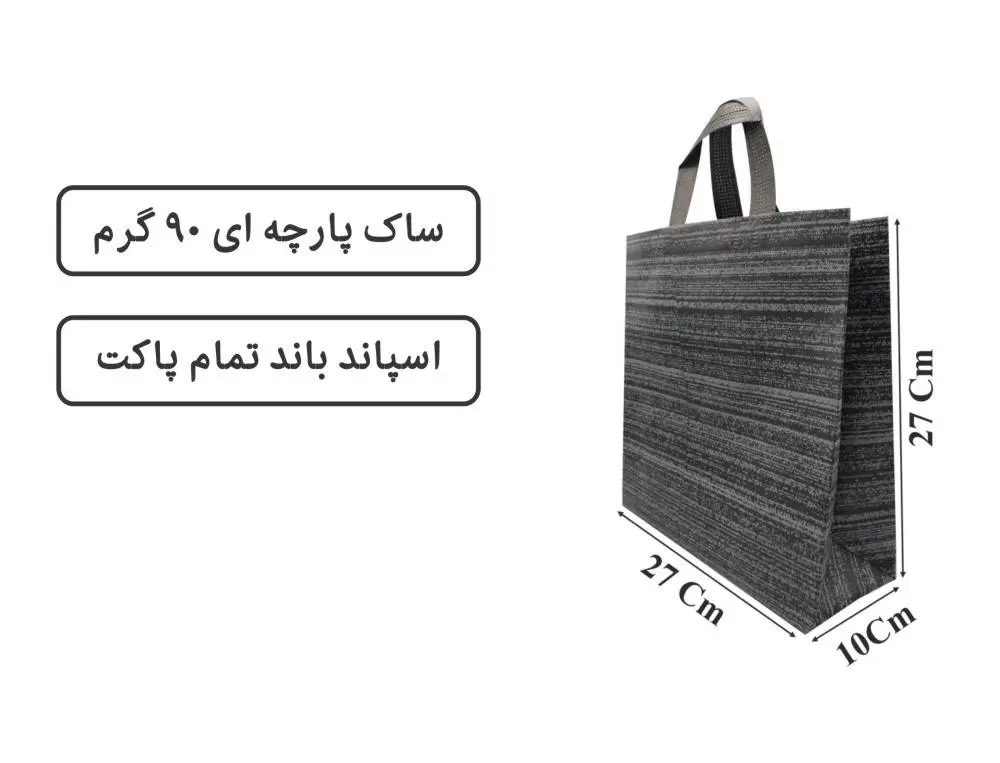17-1 ساک مشکی راه راه پارچه ای 27×27