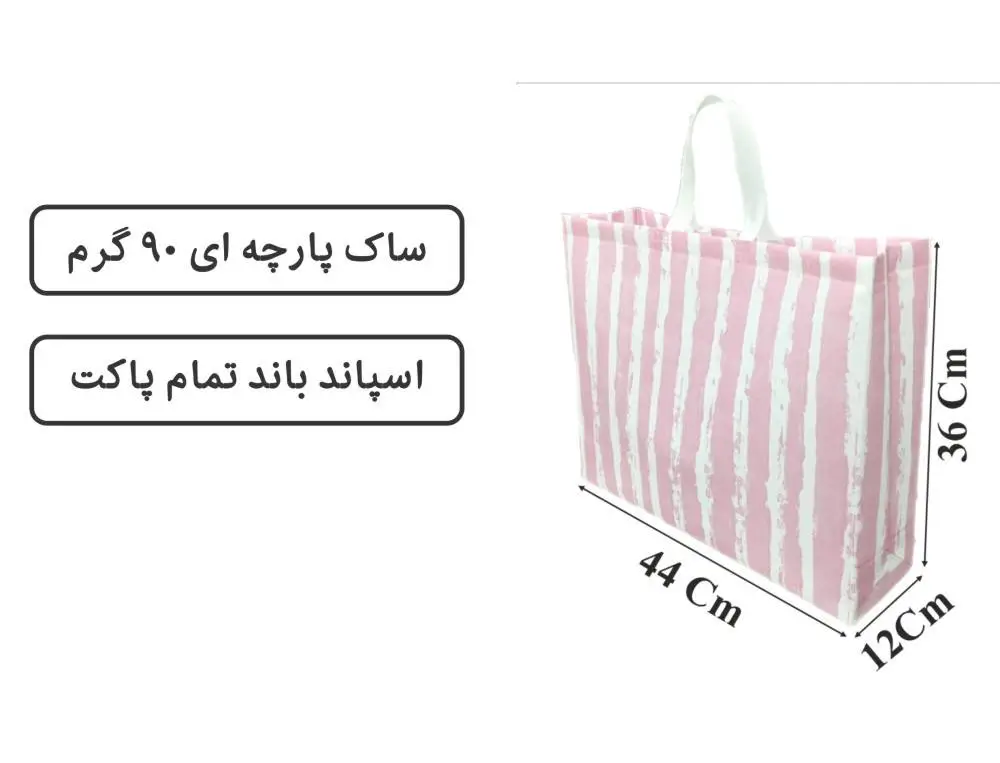 21-1 ساک تمام پاکت پارچه ای هندونه ای 44×36