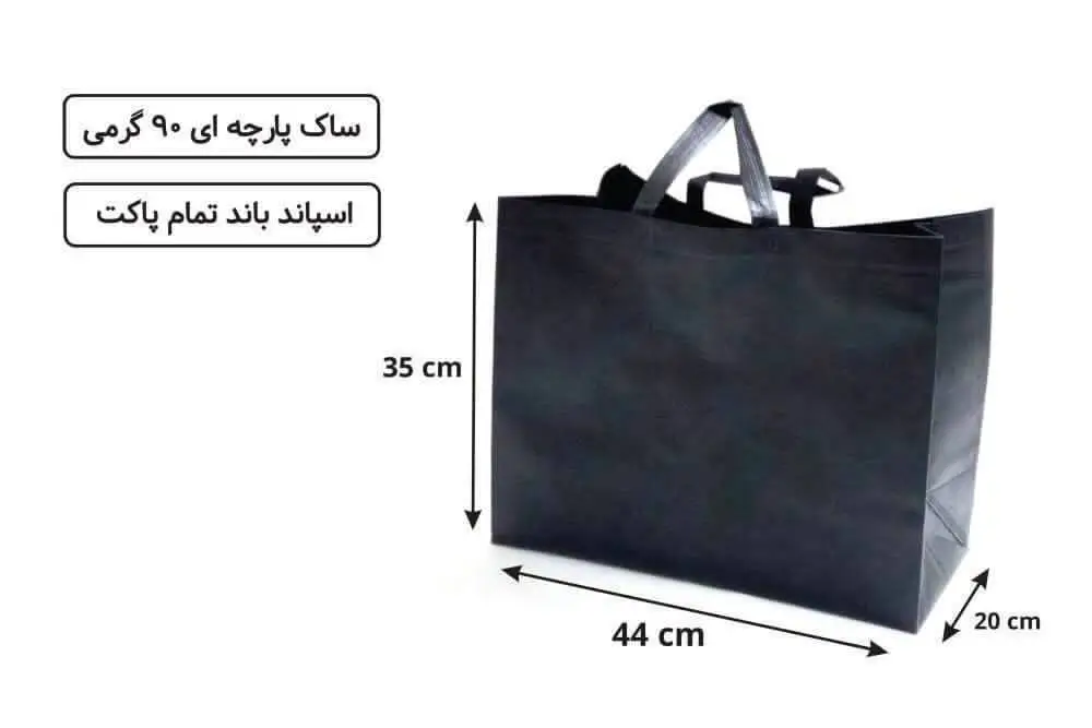 25-1 ساک 90 گرمی تمام پاکت پارچه ای 44×35×20