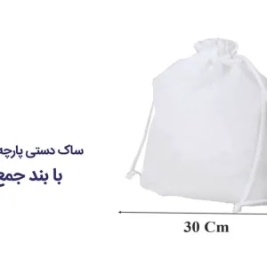ساک 40×30 پارچه ای با بند سر جمع شو