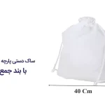 ساک دستی پارچه ای سرجمع شو