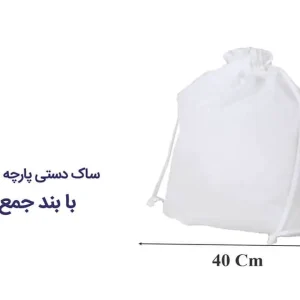 ساک دستی پارچه ای سرجمع شو