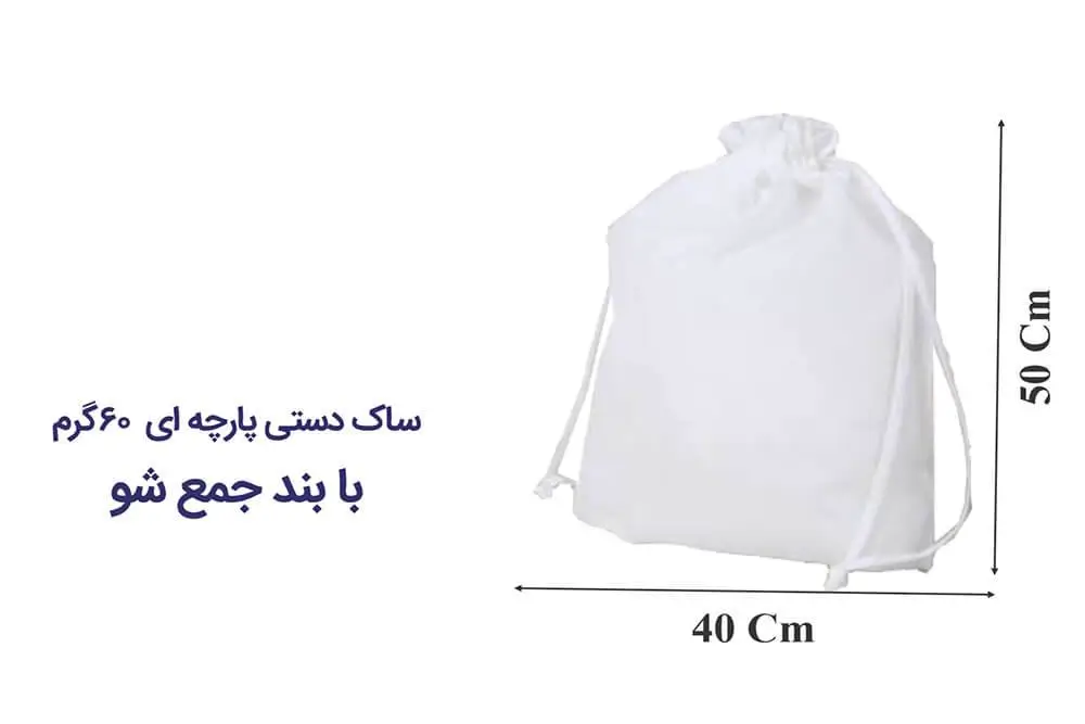 28-1 ساک دستی پارچه ای سرجمع شو