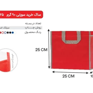 بگ قرمز 25×25 پارچه ای 90 گرمی