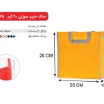 بگ زرد 25×25 پارچه ای 90 گرمی