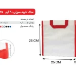 بگ سفید قرمز 25×25 پارچه ای 90 گرمی
