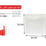 بگ سفید 25×25 پارچه ای 90 گرمی