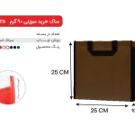 بگ قهوه ای 25×25 پارچه ای 90 گرمی