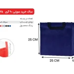 بگ سرمه ای 25×25 پارچه ای 90 گرمی