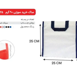 بگ سفید آبی 25×25 پارچه ای 90 گرمی