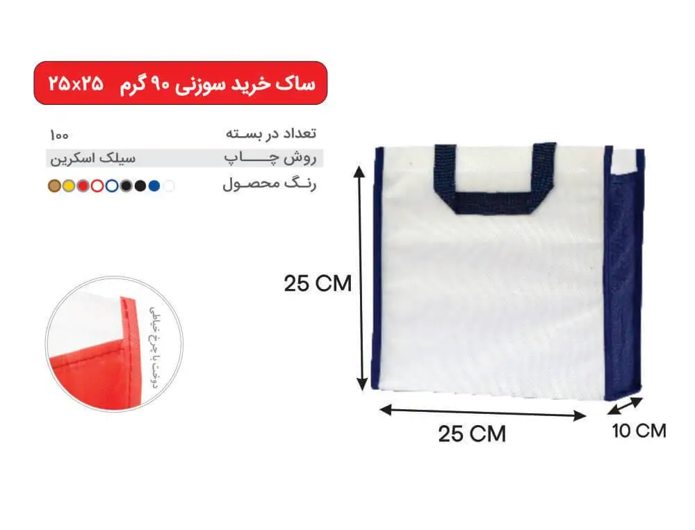 35 بگ سفید آبی 25×25 پارچه ای 90 گرمی