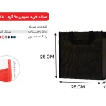 بگ مشکی 25×25 پارچه ای 90 گرمی