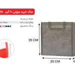 بگ طوسی 25×25 پارچه ای 90 گرمی