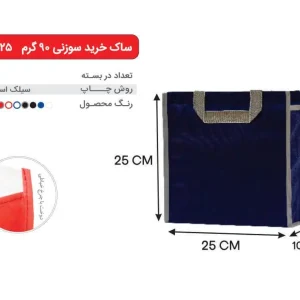بگ سرمه ای طوسی 25×25 پارچه ای 90 گرمی