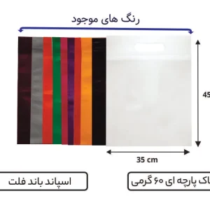 بگ فلت پارچه ای سایز 45×35