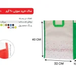 بگ سفید سبز 40×32 پارچه ای 90 گرمی