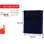 بگ سرمه ای 40×32 پارچه ای 90 گرمی