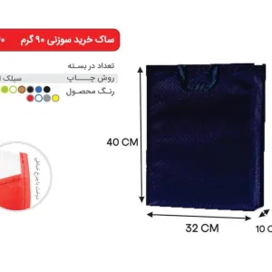 بگ سرمه ای 40×32 پارچه ای 90 گرمی