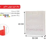بگ سفید 40×32 پارچه ای 90 گرمی