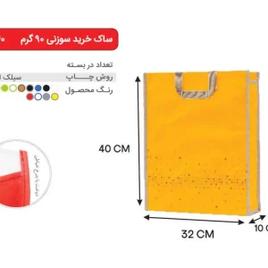 بگ زرد 40×32 پارچه ای 90 گرمی