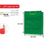 بگ سبز 40×32 پارچه ای 90 گرمی
