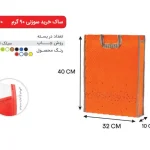 بگ نارنجی 40×32 پارچه ای 90 گرمی