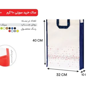 بگ سفید سرمه ای 40×32 پارچه ای 90 گرمی