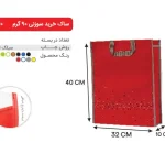 بگ قرمز 40×32 پارچه ای 90 گرمی