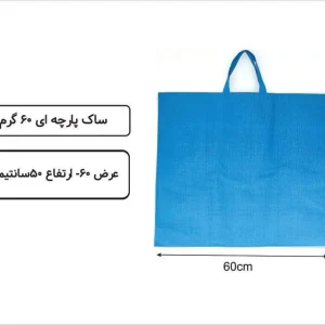 ساک تمام پاکت آبی راه راه 50×60 فلت