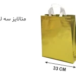 ساک متالایز طلایی 10×37×33