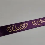 روبان بنفش با چاپ شعر