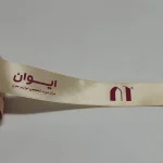 روبان کرم رنگ با چاپ ایوان زرشکی