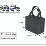 ساک پارچه ای 27×27×10 مشکی خط خطی سفید 3 طرف کاست