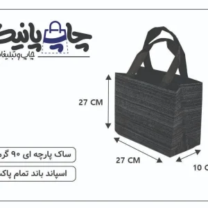ساک پارچه ای 27×27×10 مشکی خط خطی سفید 3 طرف کاست
