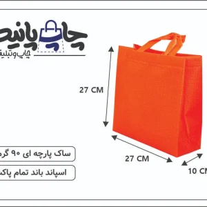 ساک پارچه ای 27×27×10 نارنجی خط خطی 3 طرف کاست