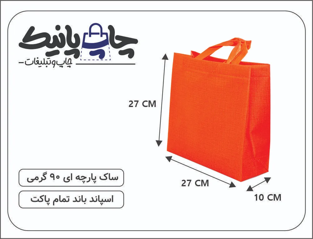 Bitmap (11) ساک پارچه ای 27×27×10 نارنجی خط خطی 3 طرف کاست