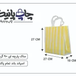 ساک پارچه ای 27×27×10 هندونه ای زرد 3 طرف کاست