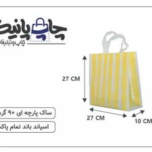 ساک پارچه ای 27×27×10 هندونه ای زرد 3 طرف کاست