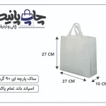 ساک پارچه ای 27×27×10 سفید ساده 3 طرف کاست