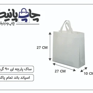ساک پارچه ای 27×27×10 سفید ساده 3 طرف کاست