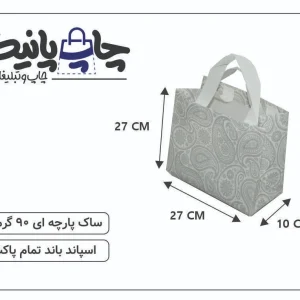 ساک پارچه ای 27×27×10 سفید ترنجی مشکی 3 طرف کاست