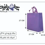 ساک پارچه ای 27×27×10 بنفش خط خطی 3 طرف کاست