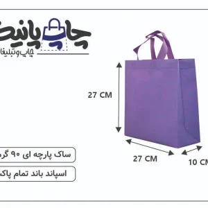 ساک پارچه ای 27×27×10 بنفش خط خطی 3 طرف کاست