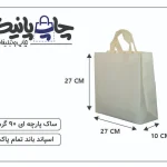 ساک پارچه ای 27×27×10 سفید خط خطی 3 طرف کاست