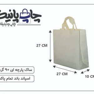 ساک پارچه ای 27×27×10 سفید خط خطی 3 طرف کاست