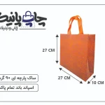 ساک پارچه ای 27×27×10 نارنجی ترنج 3 طرف کاست