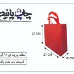 ساک پارچه ای 27×27×10 قرمز 3 طرف کاست