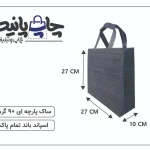 ساک پارچه ای 27×27×10 مشکی خط خطی 3 طرف کاست