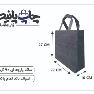 ساک پارچه ای 27×27×10 مشکی خط خطی 3 طرف کاست