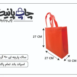 ساک پارچه ای 27×27×10 نارنجی 3 طرف کاست